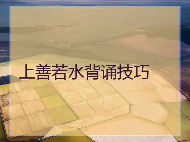 上善若水背诵技巧