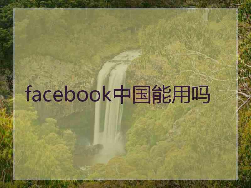 facebook中国能用吗