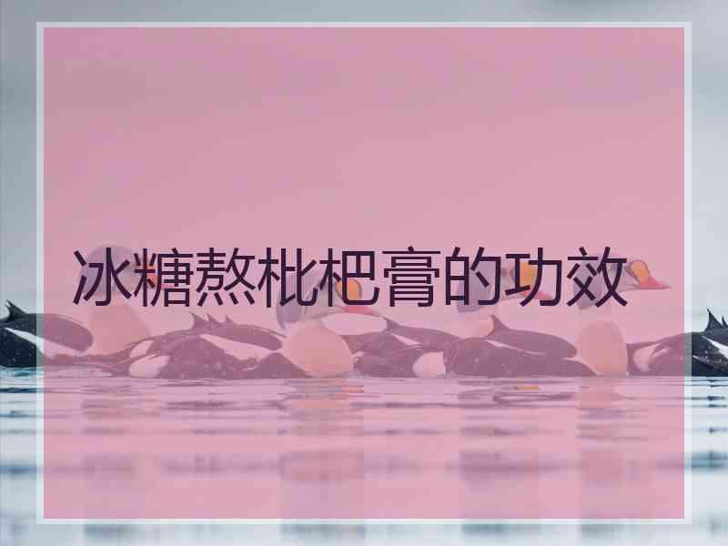 冰糖熬枇杷膏的功效