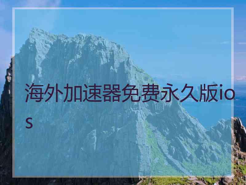 海外加速器免费永久版ios