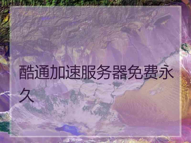 酷通加速服务器免费永久