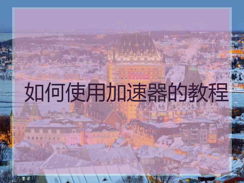 如何使用加速器的教程