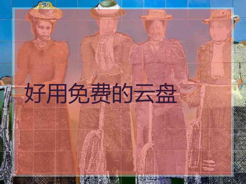 好用免费的云盘