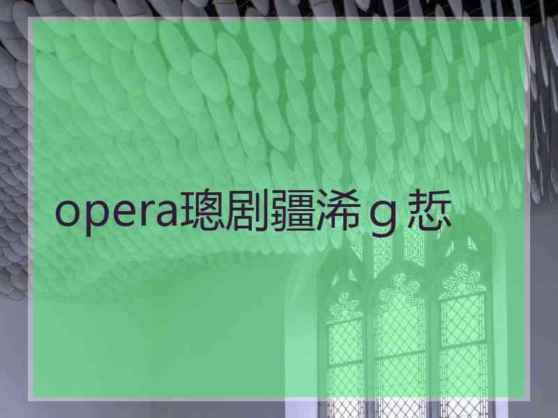 opera璁剧疆浠ｇ悊