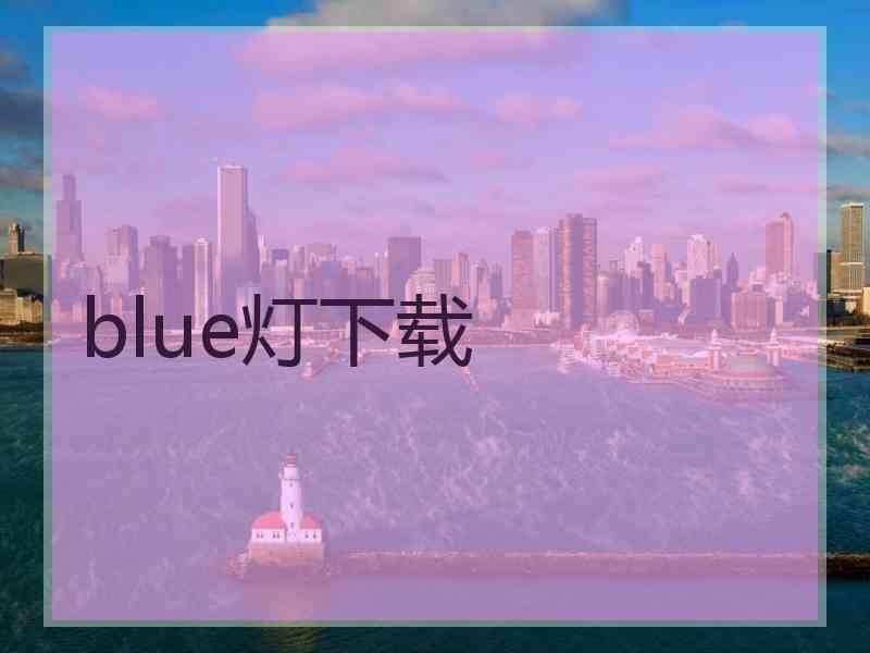 blue灯下载