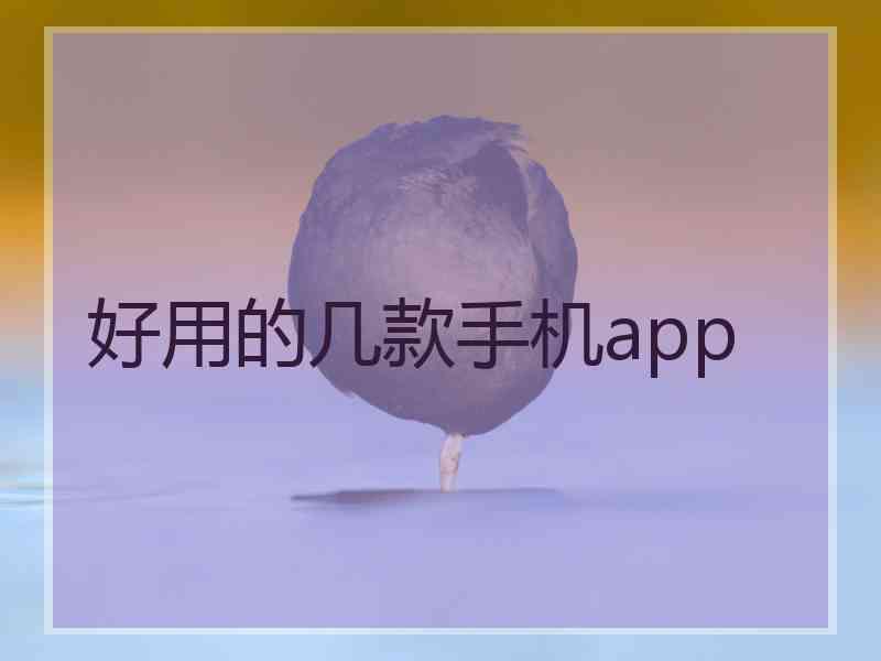 好用的几款手机app