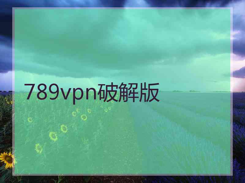 789vpn破解版