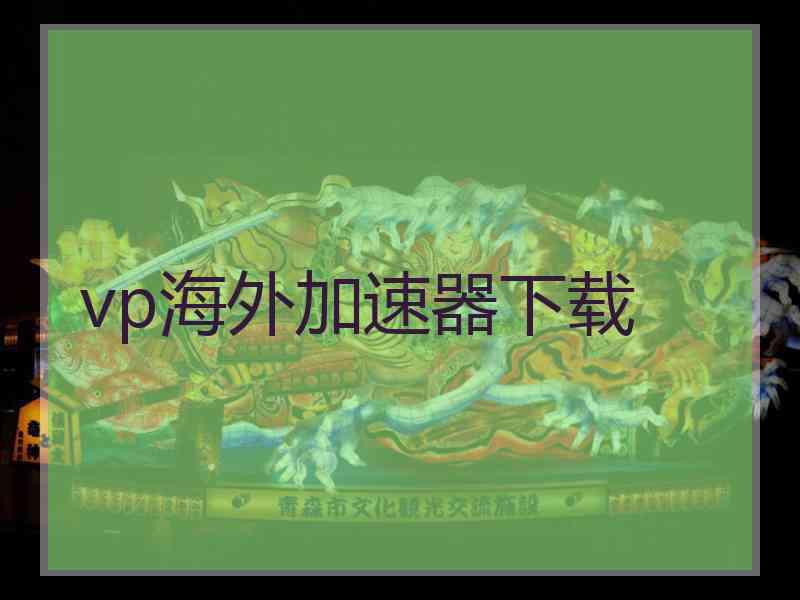 vp海外加速器下载