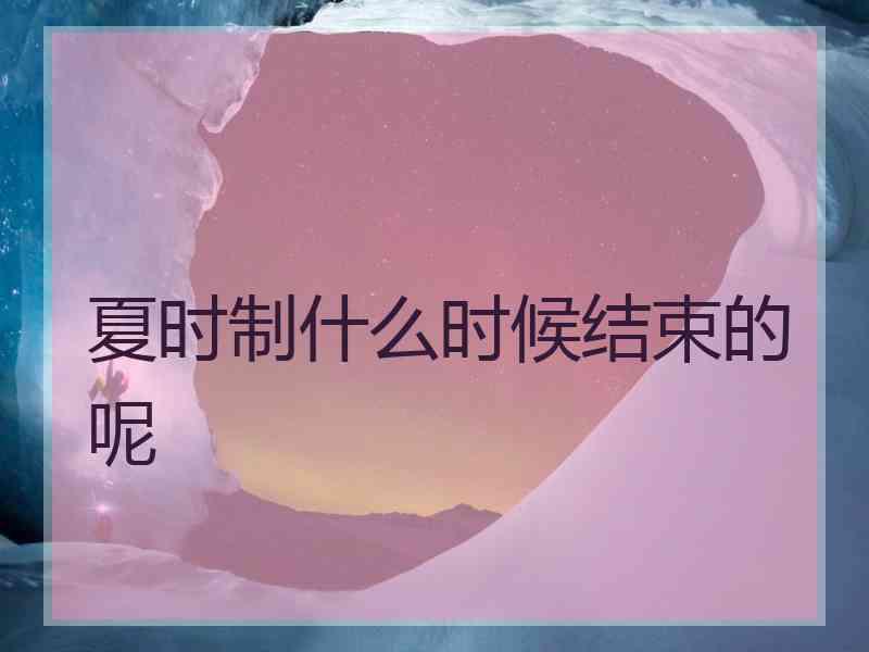 夏时制什么时候结束的呢