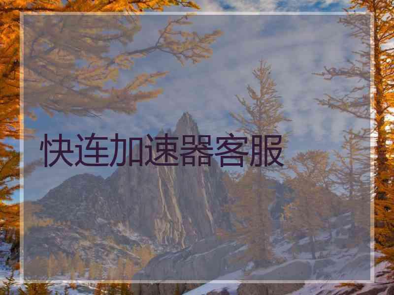 快连加速器客服