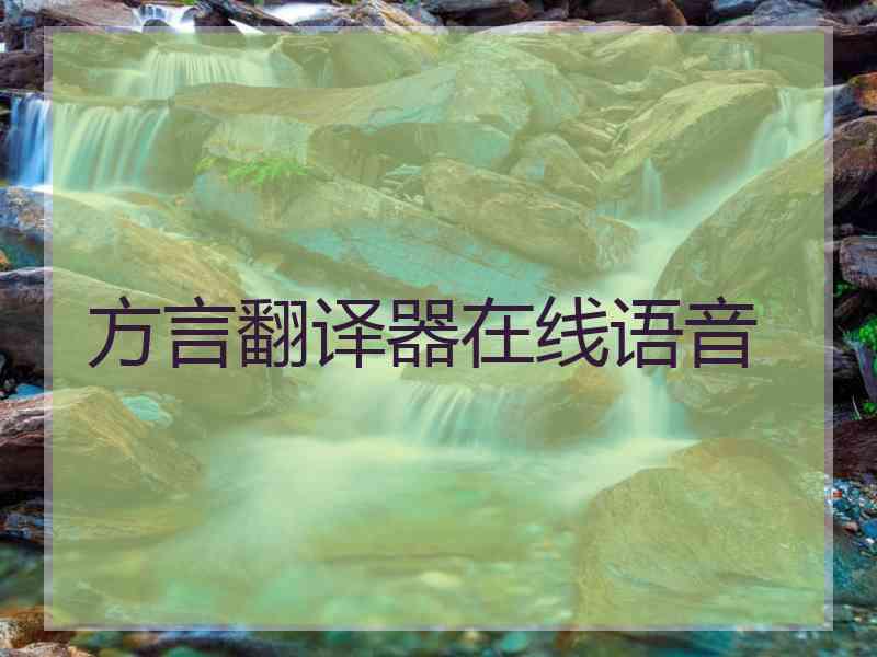 方言翻译器在线语音