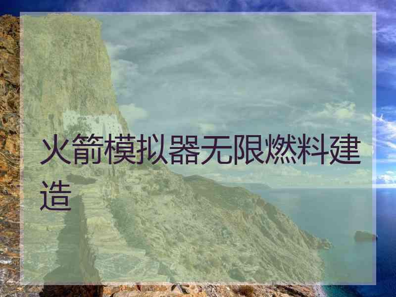 火箭模拟器无限燃料建造