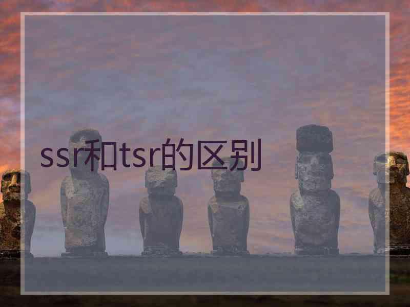ssr和tsr的区别
