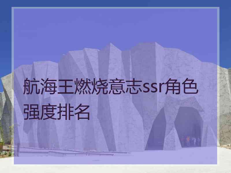航海王燃烧意志ssr角色强度排名
