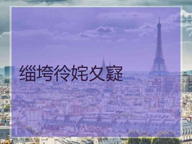 缁垮彾姹夊寲