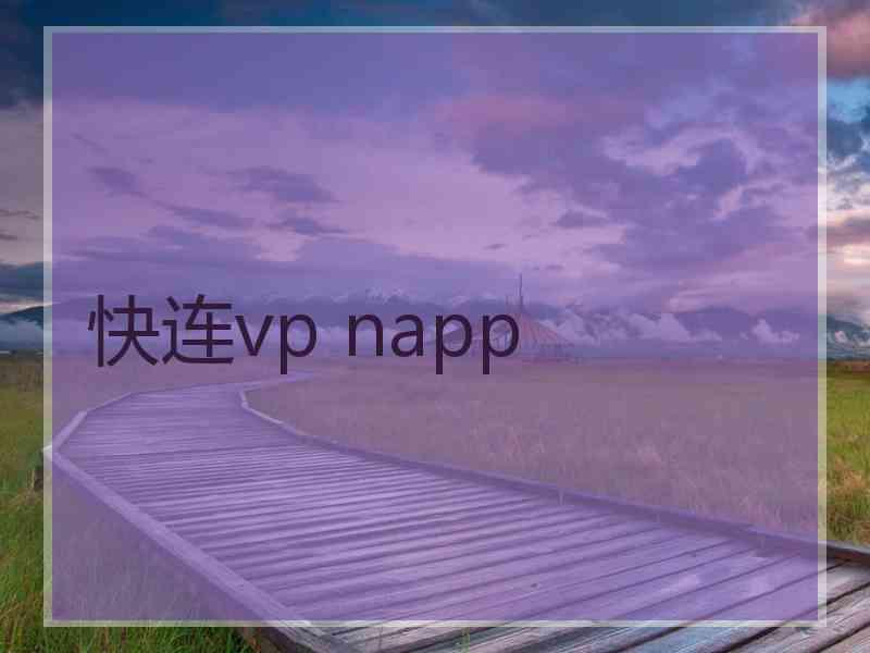 快连vp napp