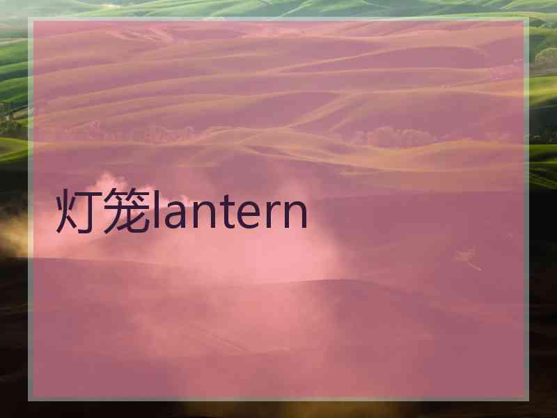 灯笼lantern