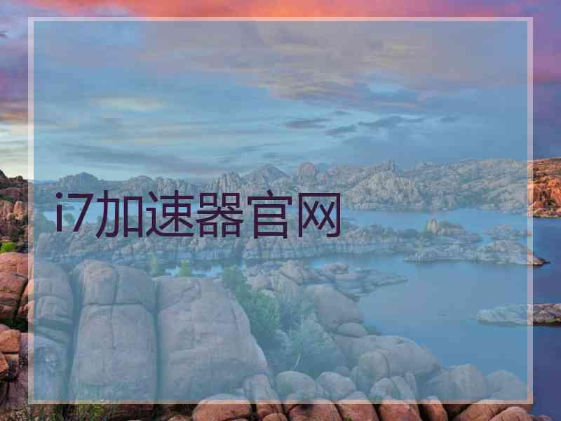 i7加速器官网