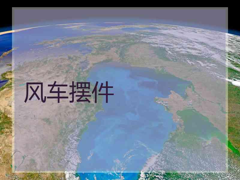 风车摆件