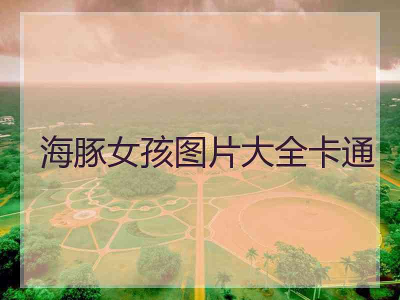 海豚女孩图片大全卡通