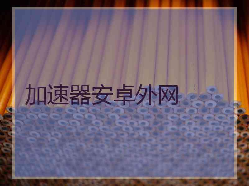 加速器安卓外网