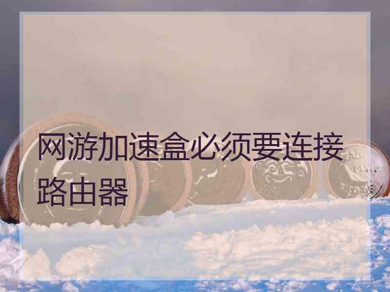 网游加速盒必须要连接路由器