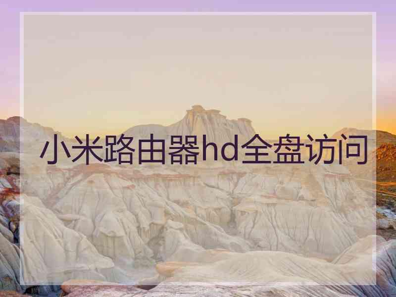 小米路由器hd全盘访问