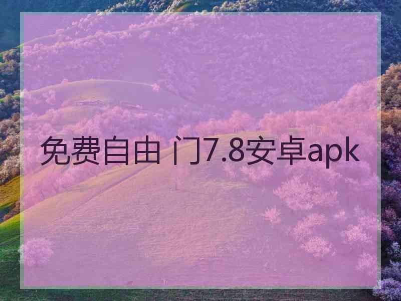 免费自由 门7.8安卓apk