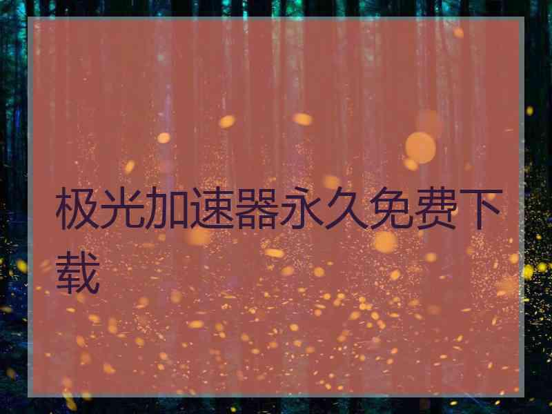 极光加速器永久免费下载