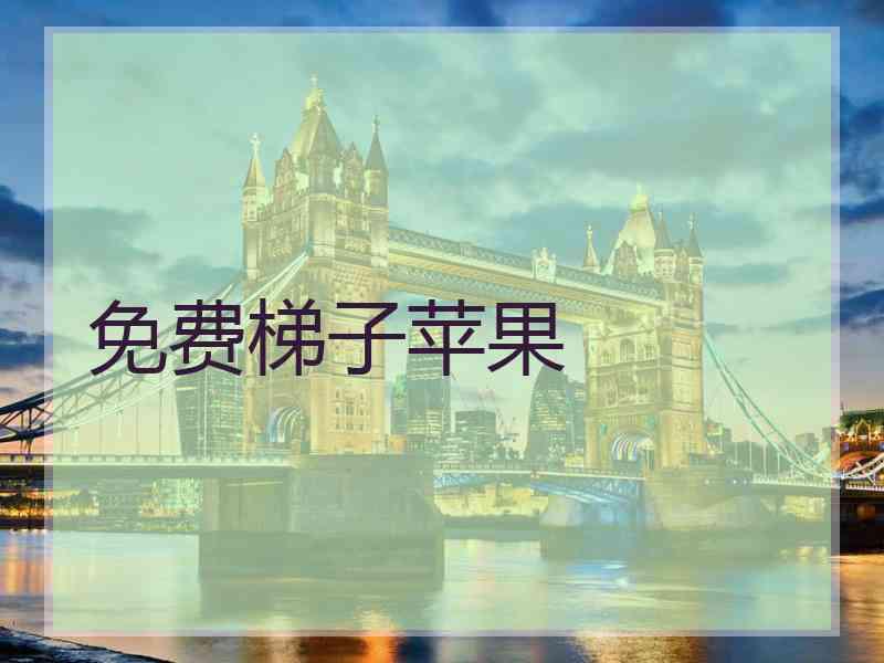 免费梯子苹果
