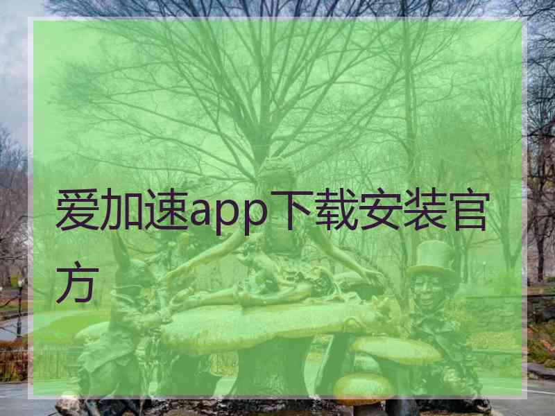 爱加速app下载安装官方