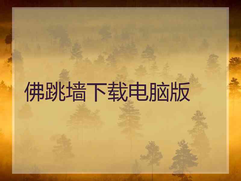 佛跳墙下载电脑版