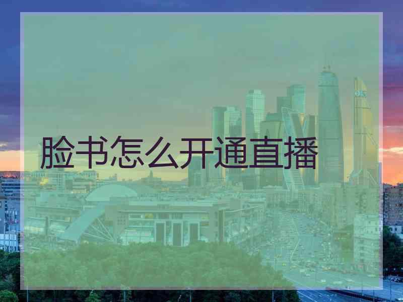 脸书怎么开通直播