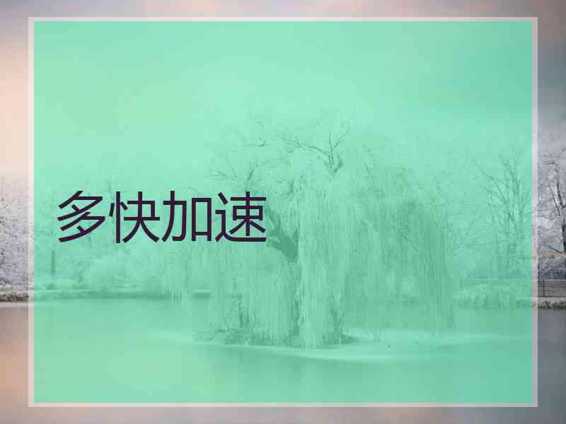 多快加速