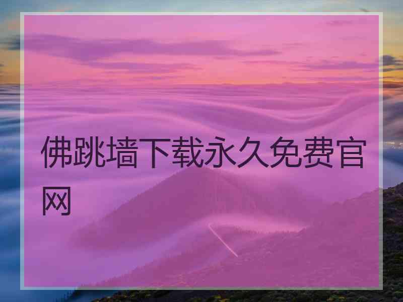 佛跳墙下载永久免费官网