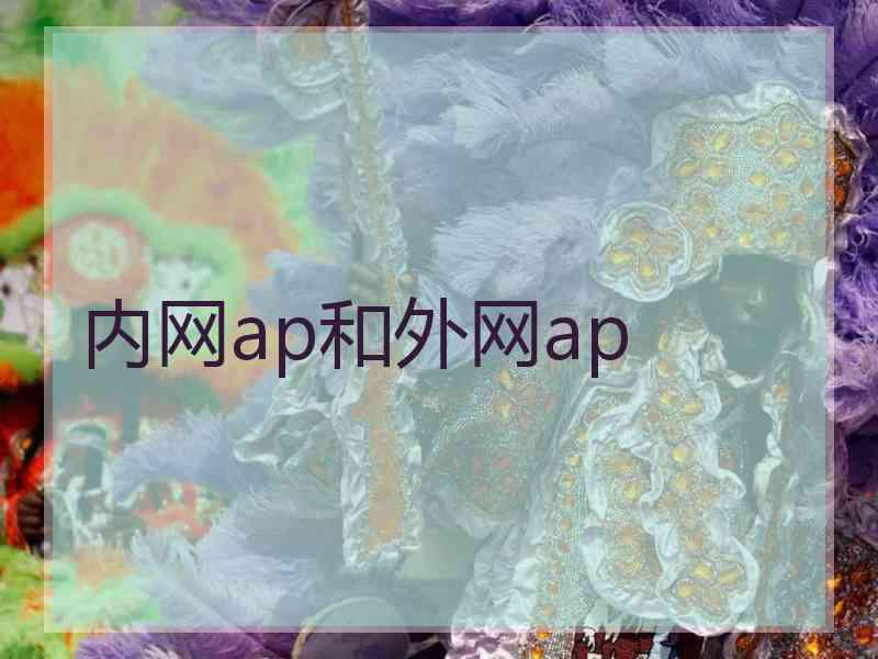 内网ap和外网ap