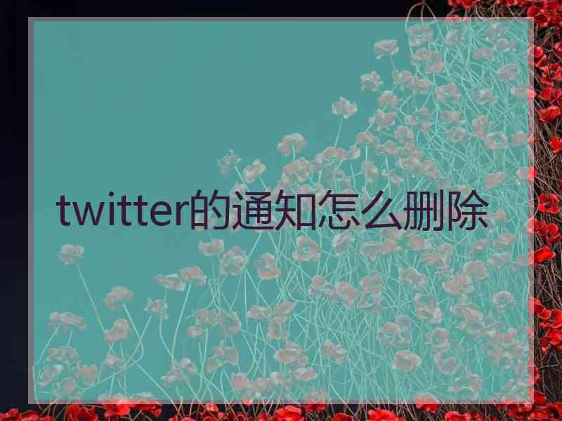 twitter的通知怎么删除