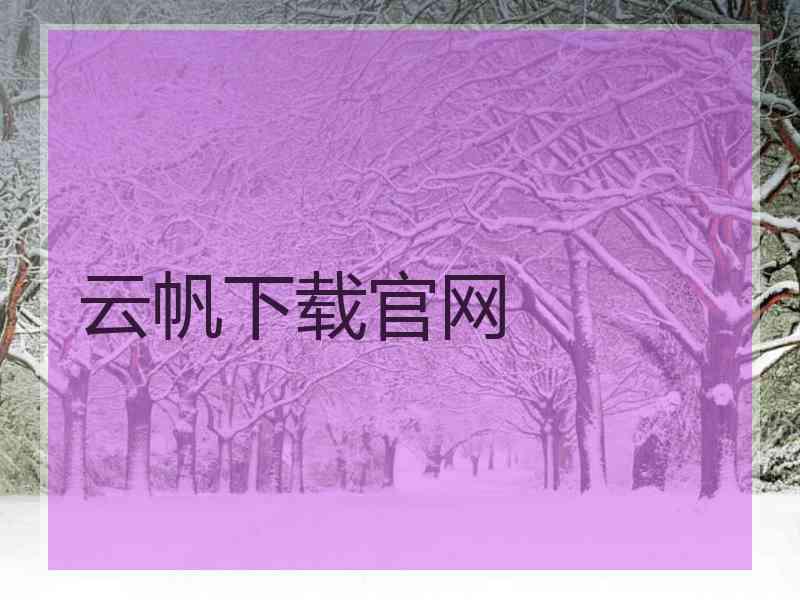 云帆下载官网