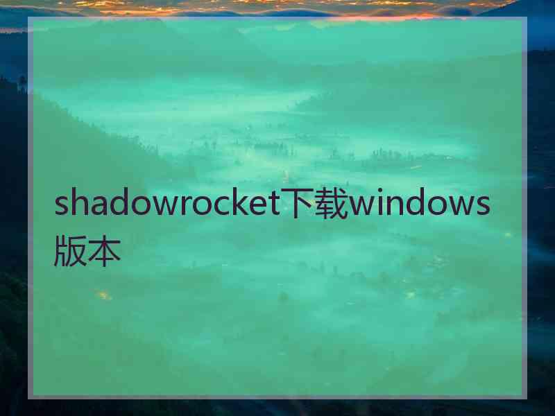 shadowrocket下载windows版本