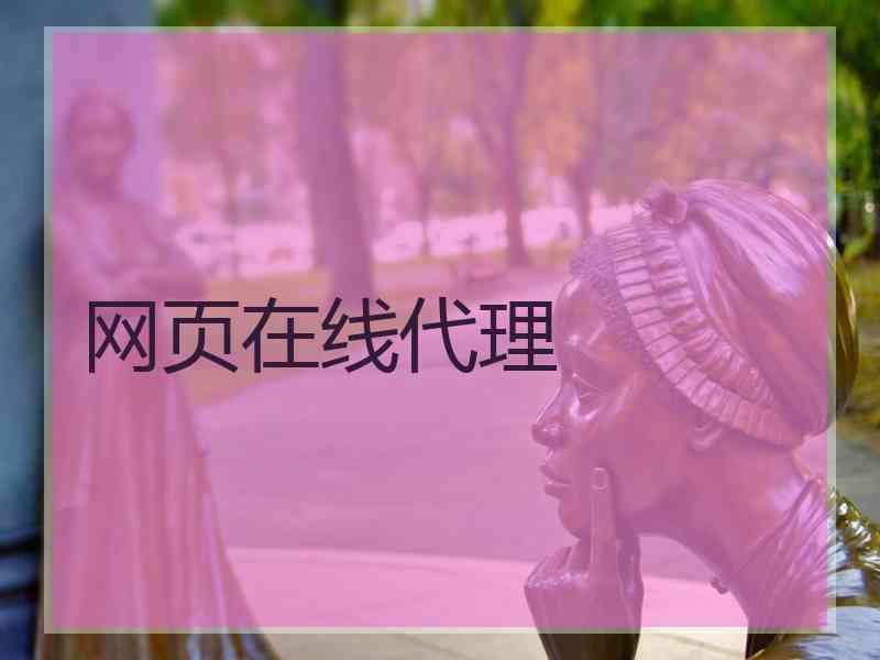 网页在线代理