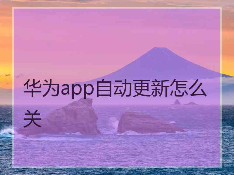 华为app自动更新怎么关
