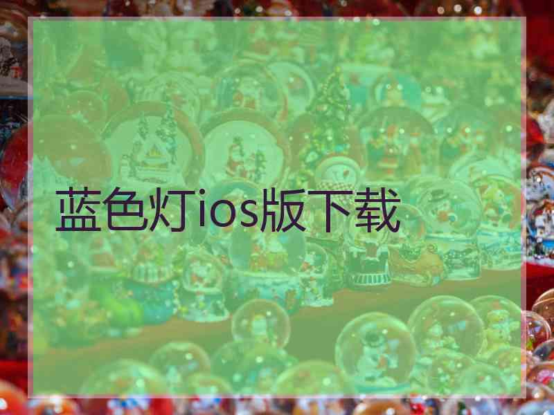 蓝色灯ios版下载