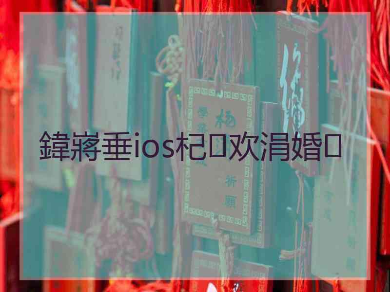 鍏嶈垂ios杞欢涓婚