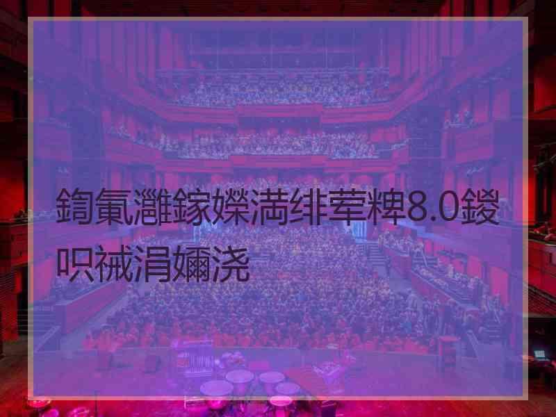 鍧氭灉鎵嬫満绯荤粺8.0鍐呮祴涓嬭浇