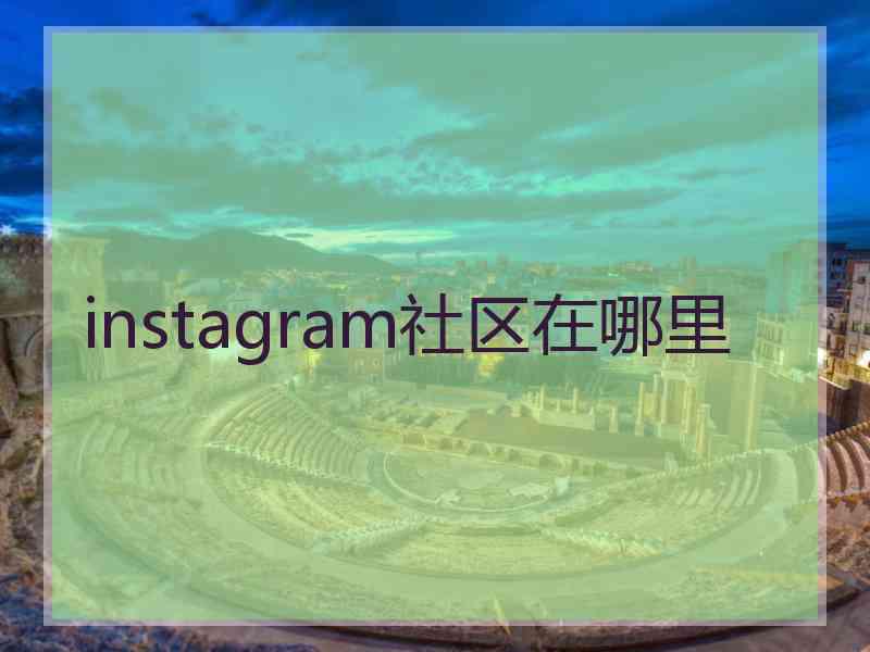 instagram社区在哪里