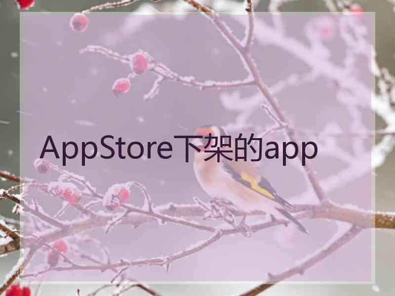 AppStore下架的app