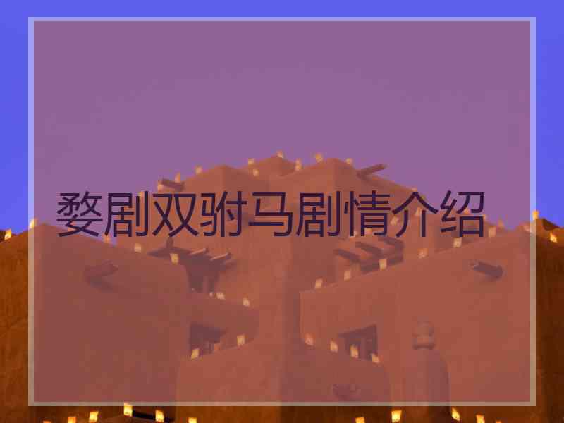 婺剧双驸马剧情介绍