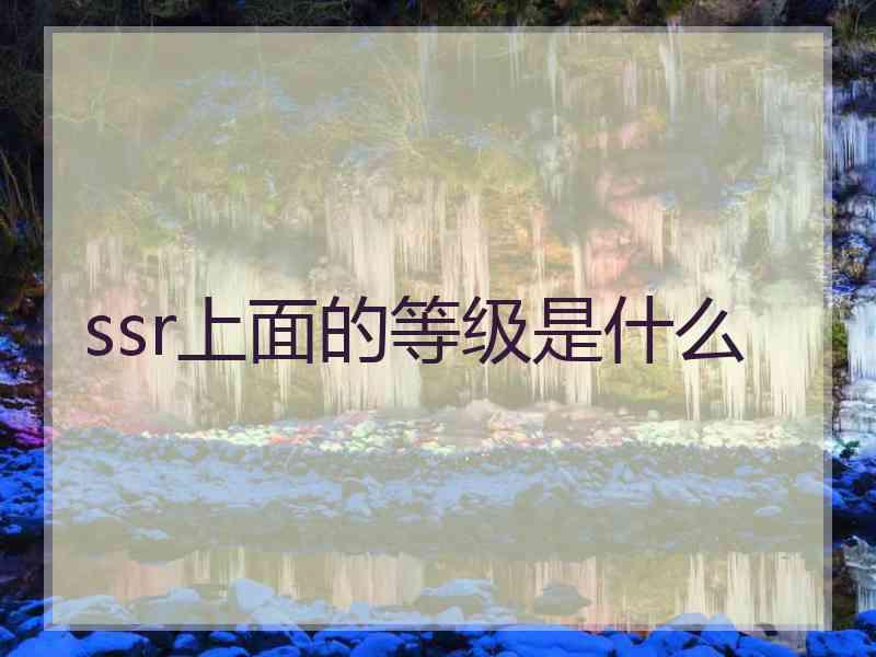 ssr上面的等级是什么