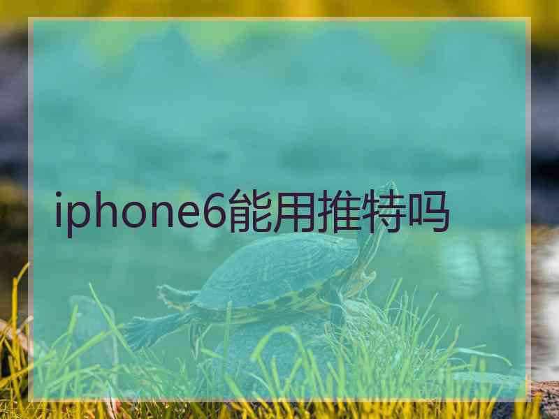 iphone6能用推特吗
