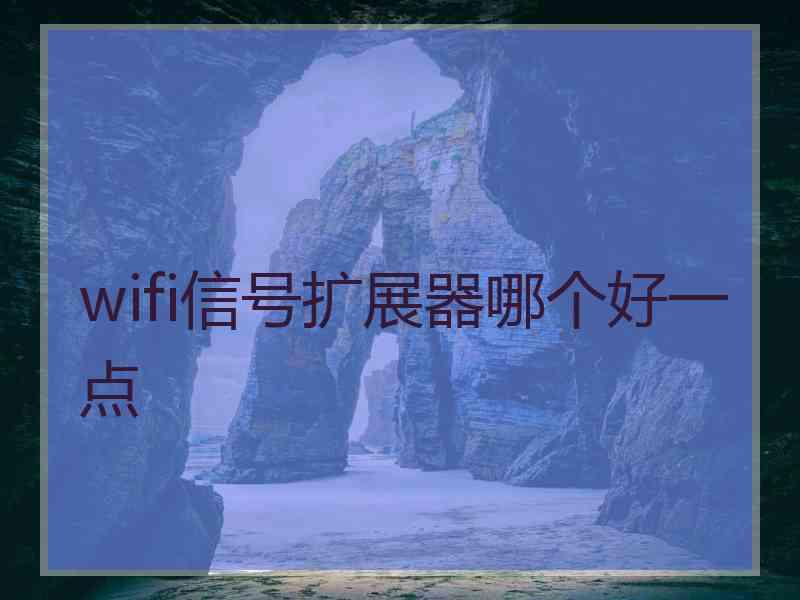 wifi信号扩展器哪个好一点